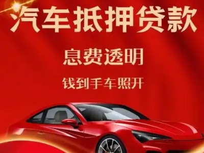 永川良好口碑的汽车抵押贷款公司推荐