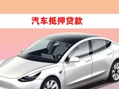 永川车抵贷的三种常见还款方式